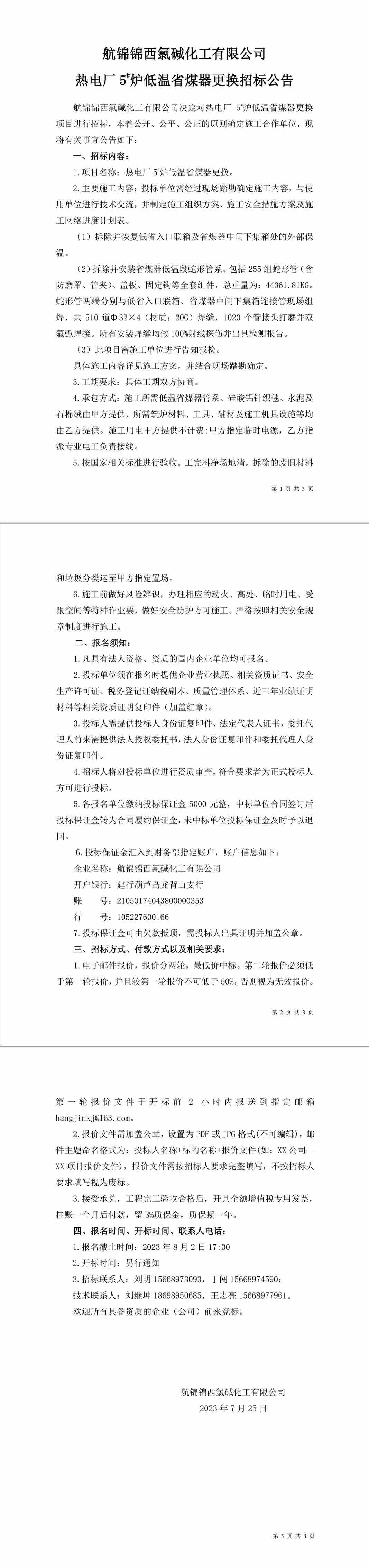 招标公告（热电厂炉机车间5-1.jpg