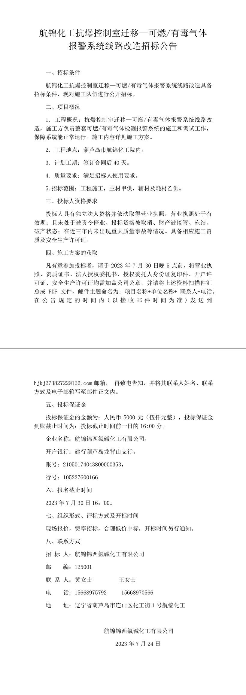 航锦化工抗爆控制室迁移—可燃／有毒气体报警系统线路改造招标公告-1 拷贝_副本.jpg