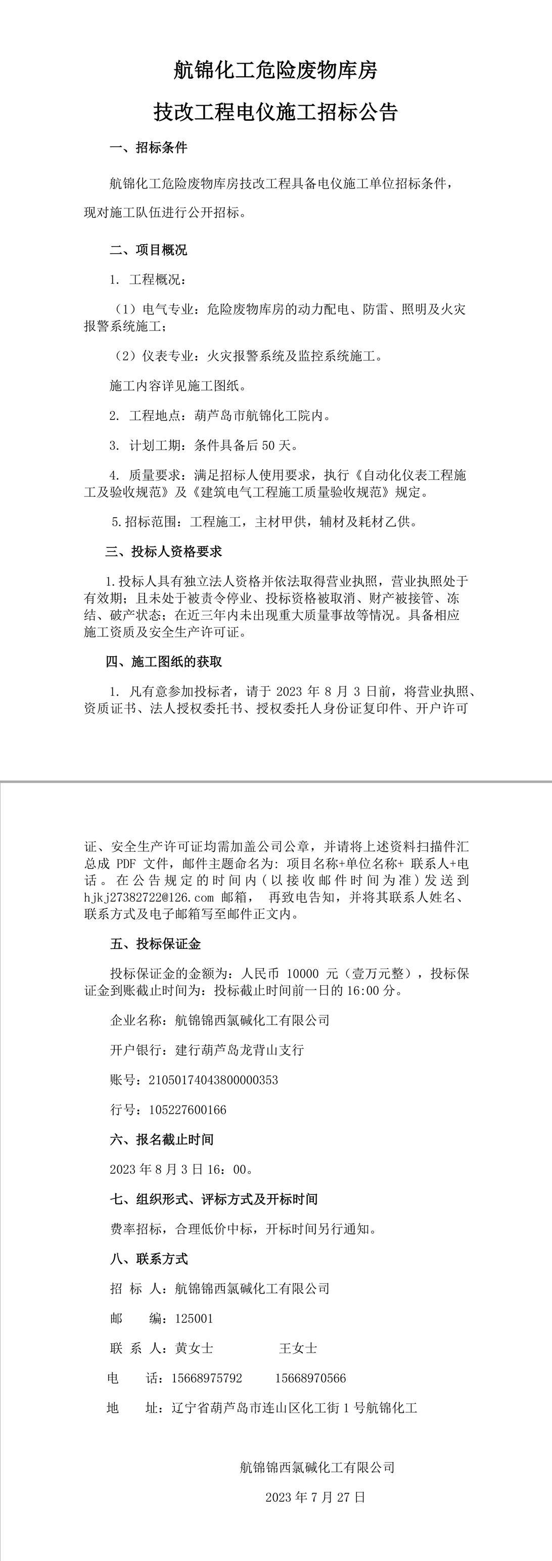 航锦化工危废库房电仪施工招标公告-1_副本.jpg