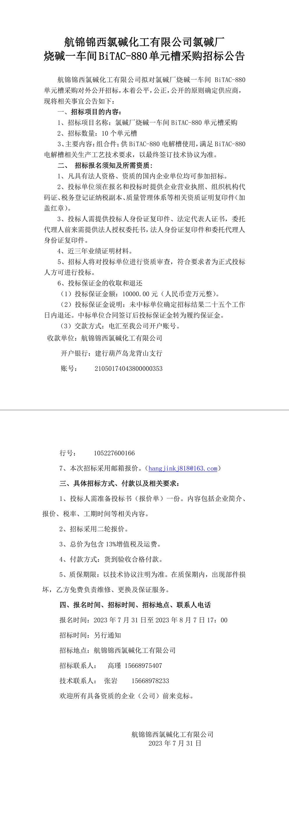 招标公告（烧碱一车间单元槽）-1_副本.jpg