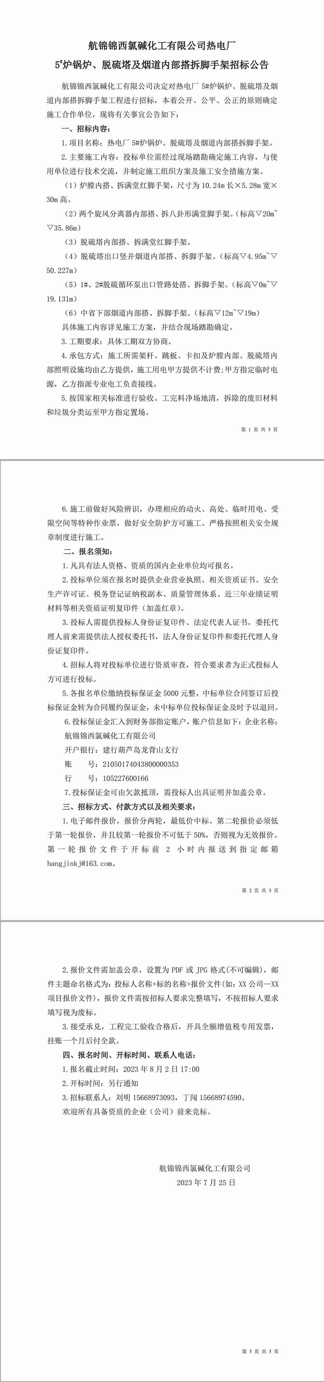 招标公告（热电厂炉机车间5#炉锅炉、脱硫塔及烟道内部搭拆脚手架）-1_副本.jpg