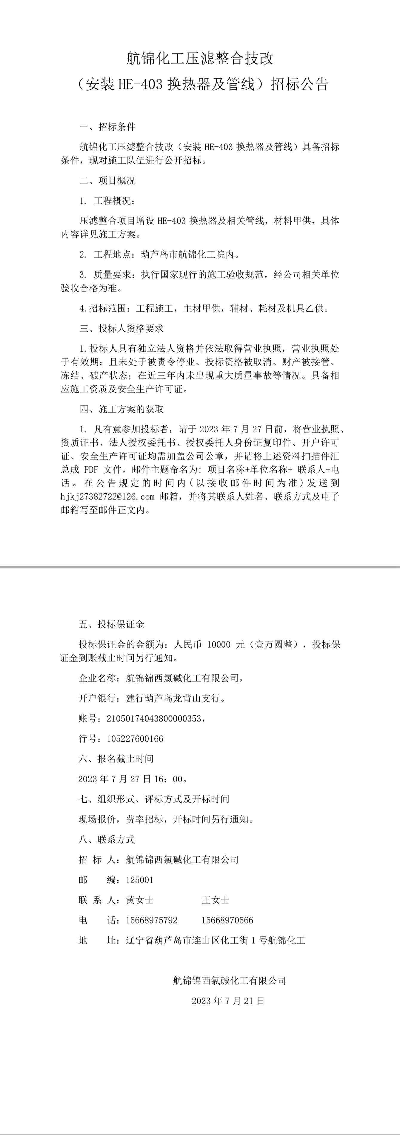 压滤整合技改（安装HE-403换热器及管线）招标公告-1_副本.jpg