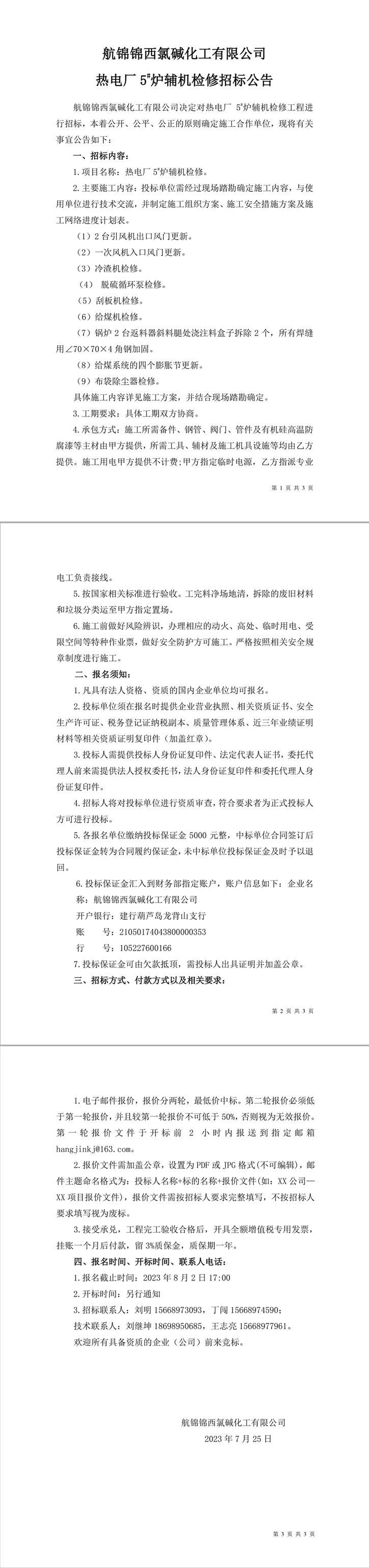 招标公告（热电厂炉机车间5#炉辅机检修）-1_副本.jpg