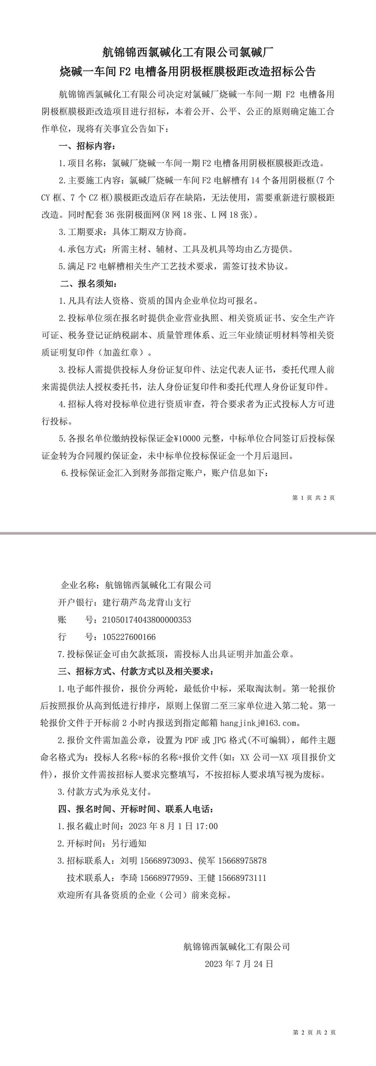 招标公告（氯碱厂烧碱一车间一期备用阴极框膜极距改造）-1_副本.jpg