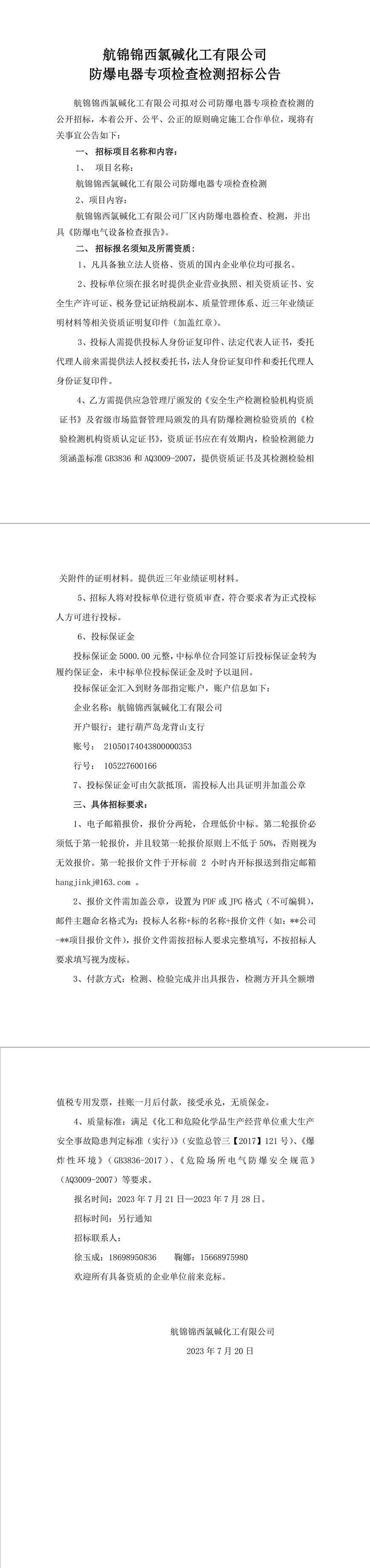 招标公告（航锦化工防爆电器专项检查检测）-1_副本.jpg
