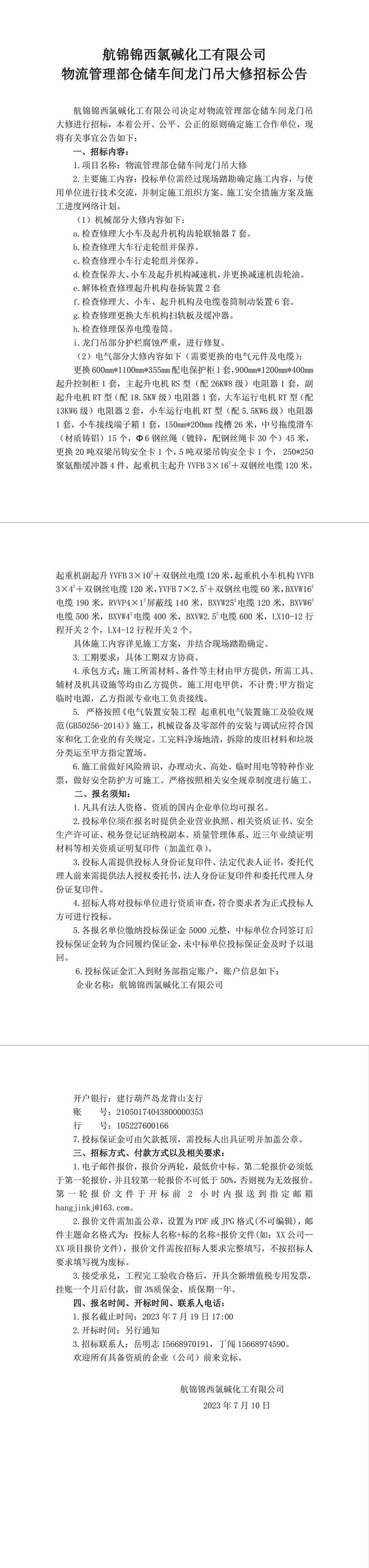 招标公告（航锦化工物流管理部仓储车间龙门吊大修）-1_副本.jpg