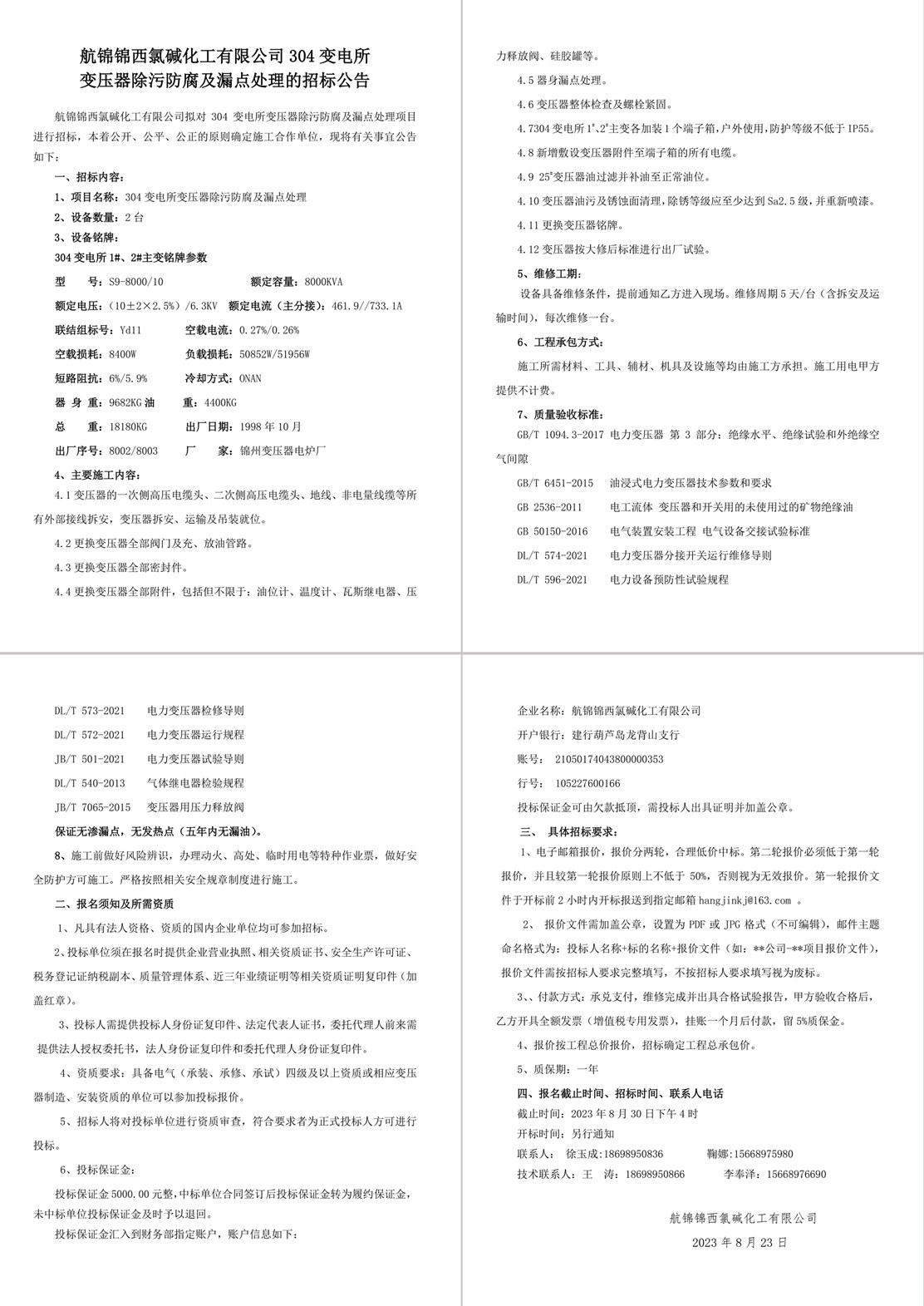 招标公告（304变电所变压器除污防腐及漏点处理）-1_副本.jpg