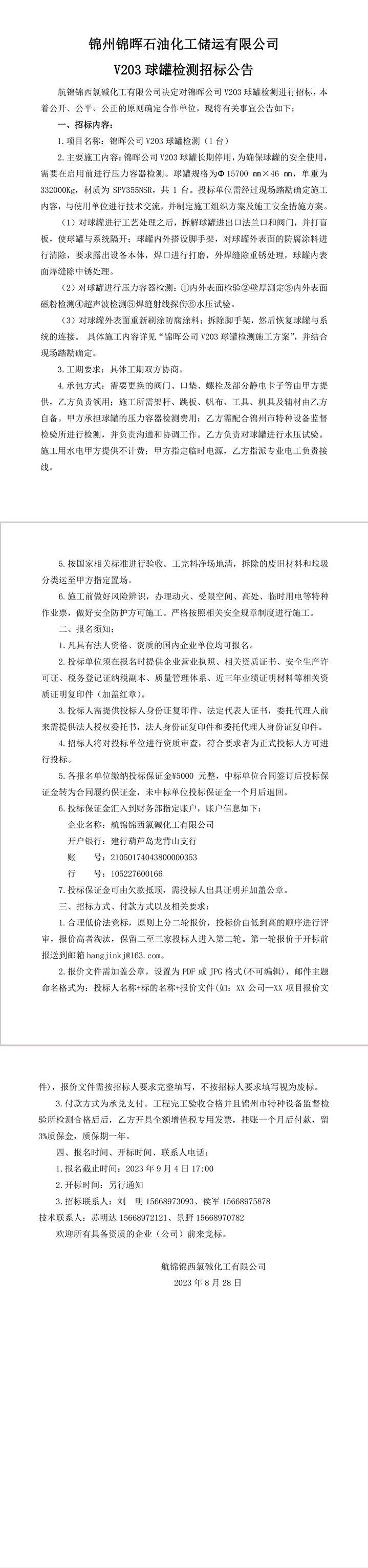 招标公告（锦晖公司V203球罐检测）-1_副本.jpg