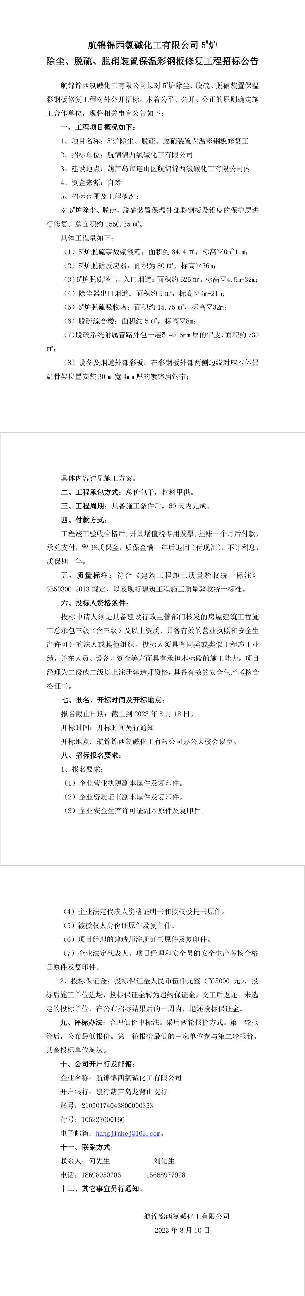 5_炉除尘、脱硫、脱硝装置保温彩钢板修复工程招标公告-1_副本.jpg