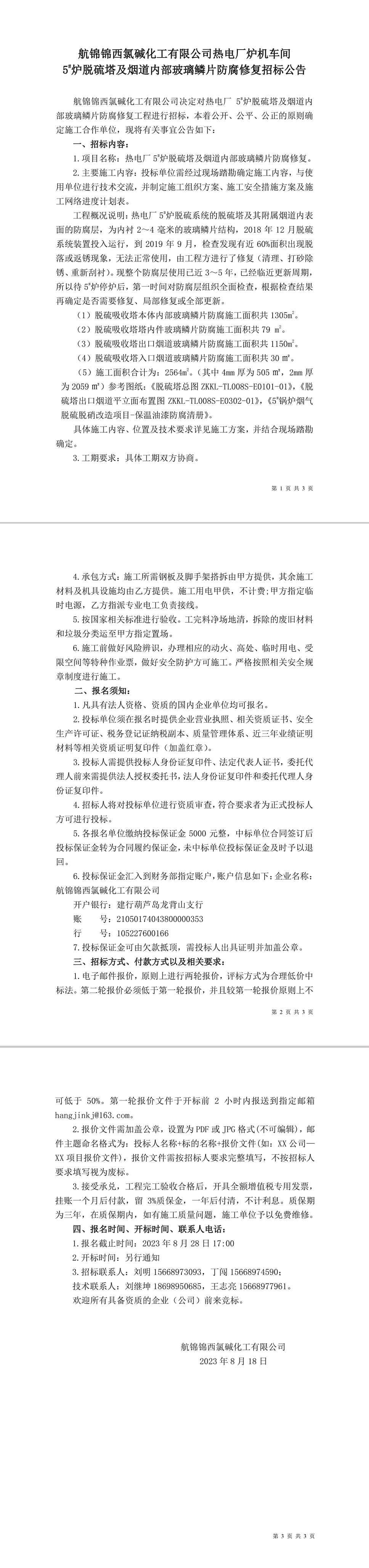 招标公告（热电厂炉机车间5_炉脱硫塔及烟道内部玻璃鳞片防腐修复）-1_副本.jpg