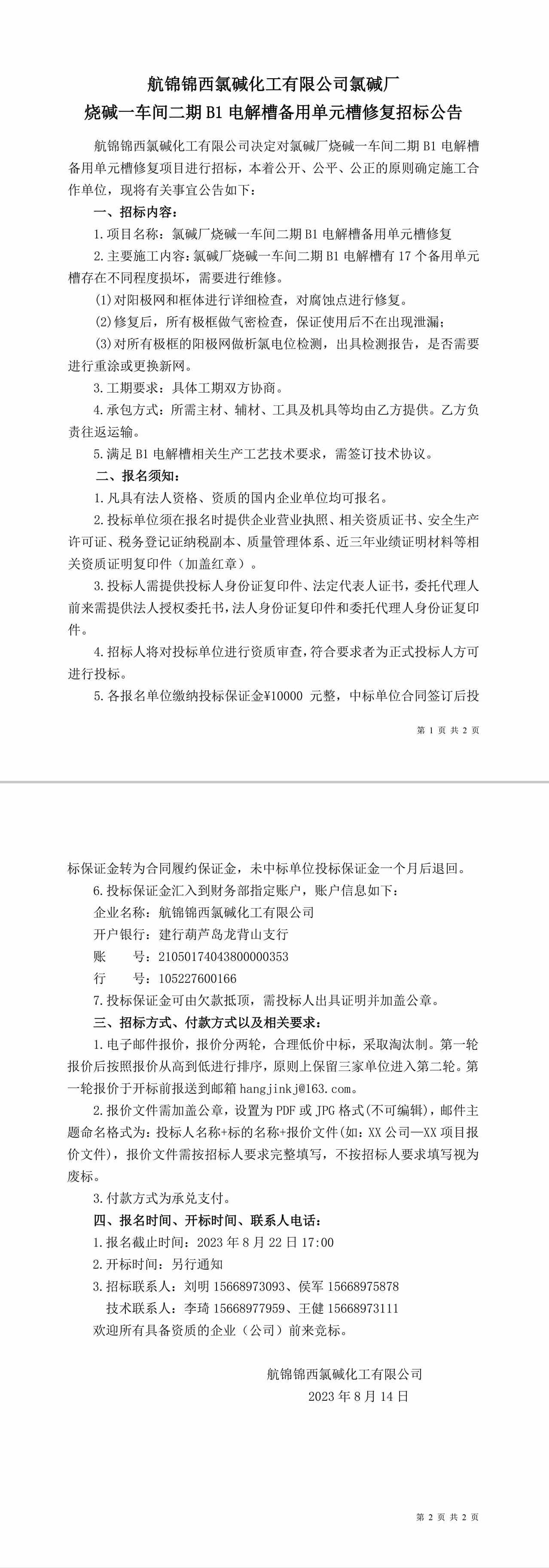招标公告（氯碱厂烧碱一车间二期B1电解槽备用单元槽修复）-1_副本.jpg
