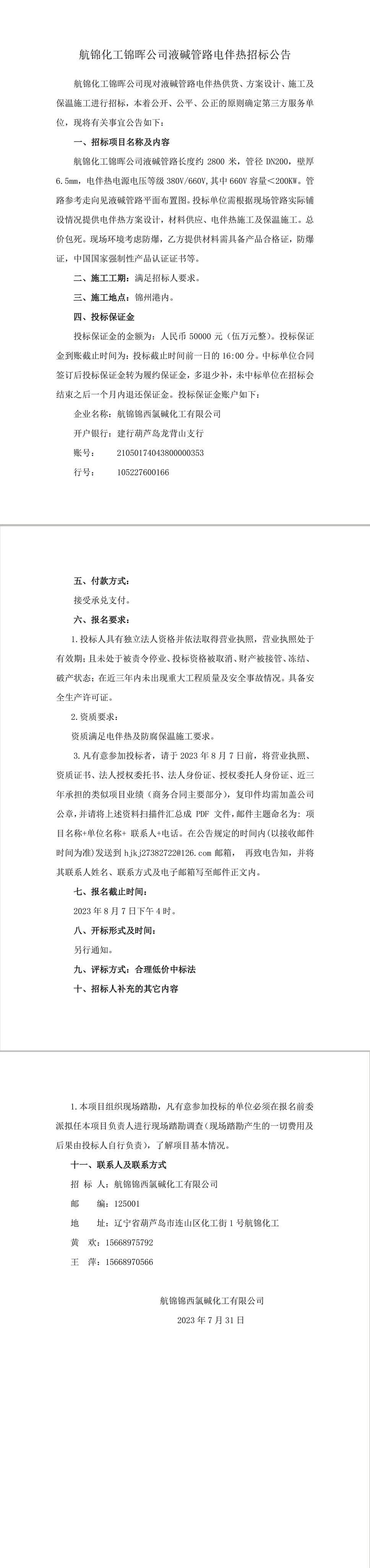 锦晖公司液碱管路电伴热招标公告-1_副本.jpg