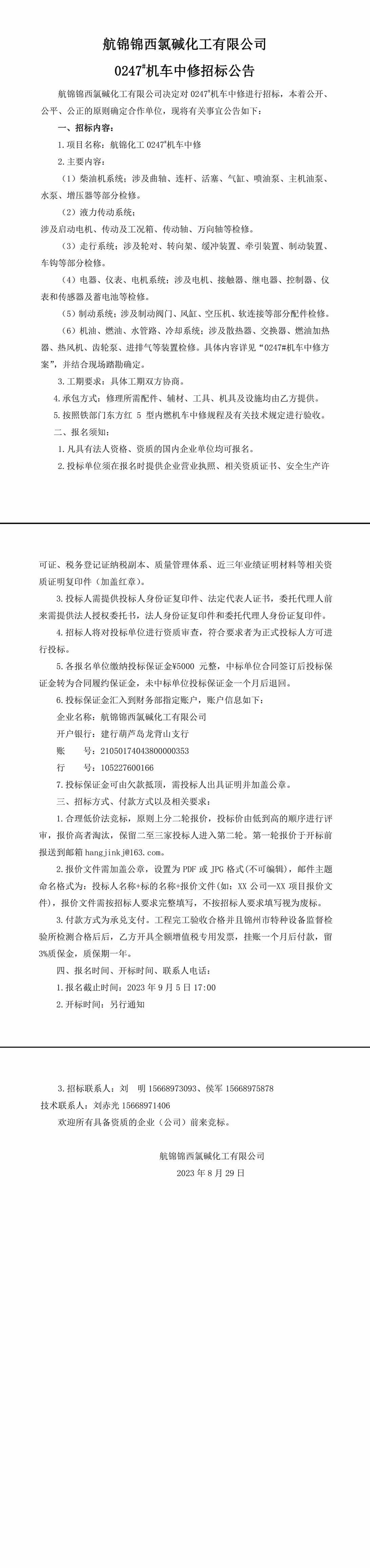 招标公告（航锦化工0247_机车中修）-1.jpg