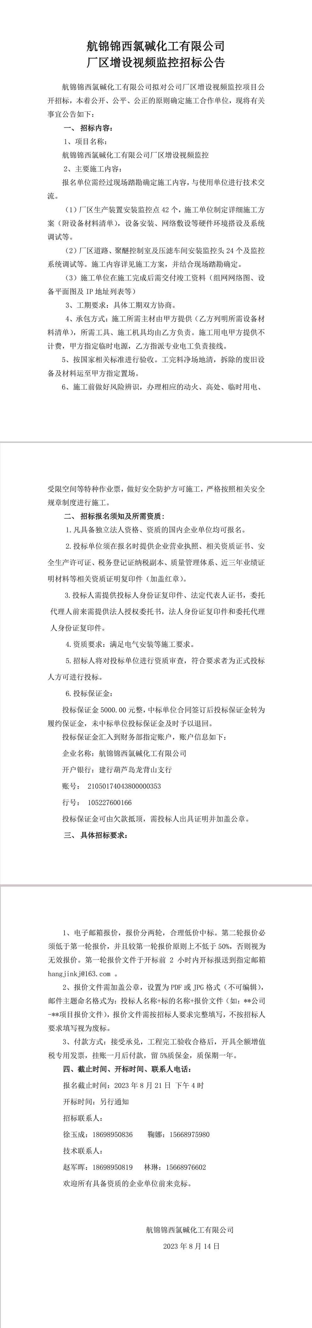 招标公告（公司厂区增设视频监控）-1_副本.jpg