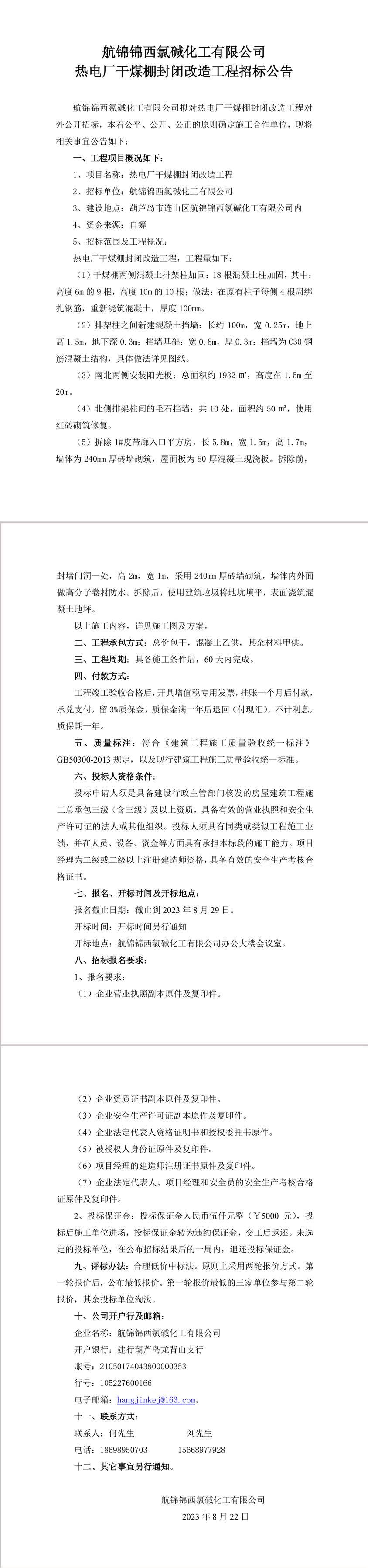 热电厂干煤棚封闭改造工程招标公告-1_副本.jpg