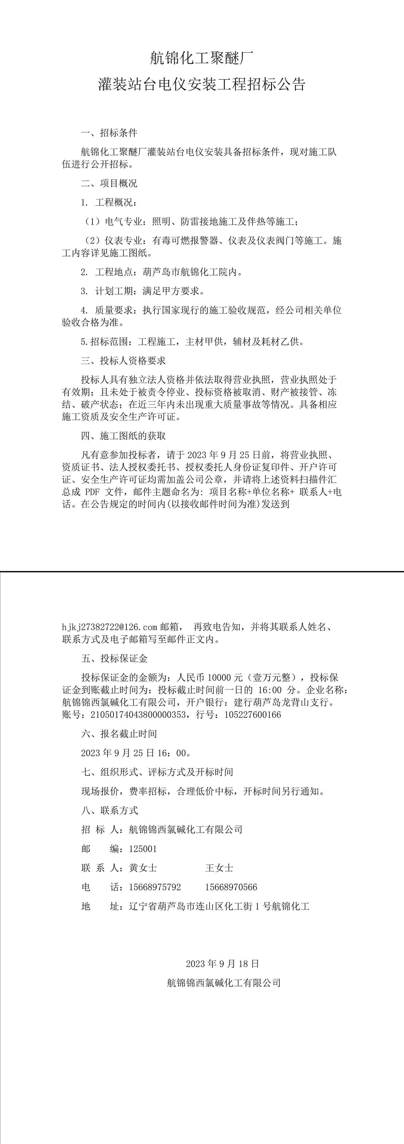 航锦化工聚醚厂灌装站台电仪安装工程招标公告-1_副本.jpg