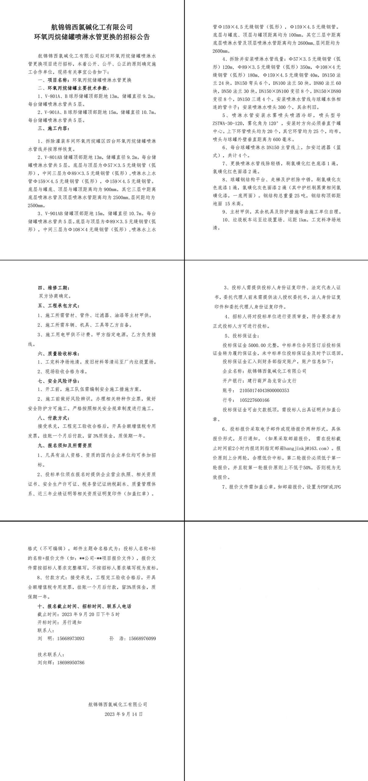 关于环氧丙烷储罐喷淋水管更换挂网招标的申请_2-4_副本.jpg