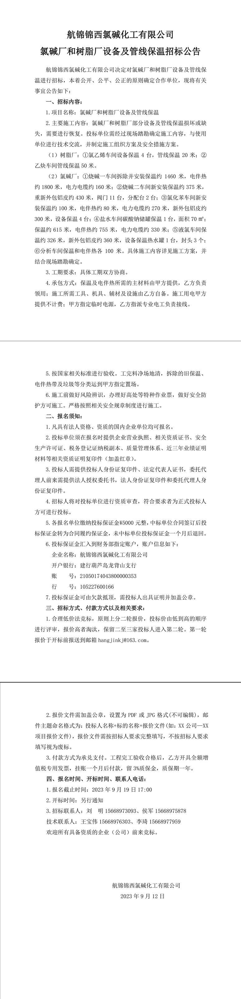 招标公告（氯碱厂和树脂厂设备及管线保温）-1_副本.jpg