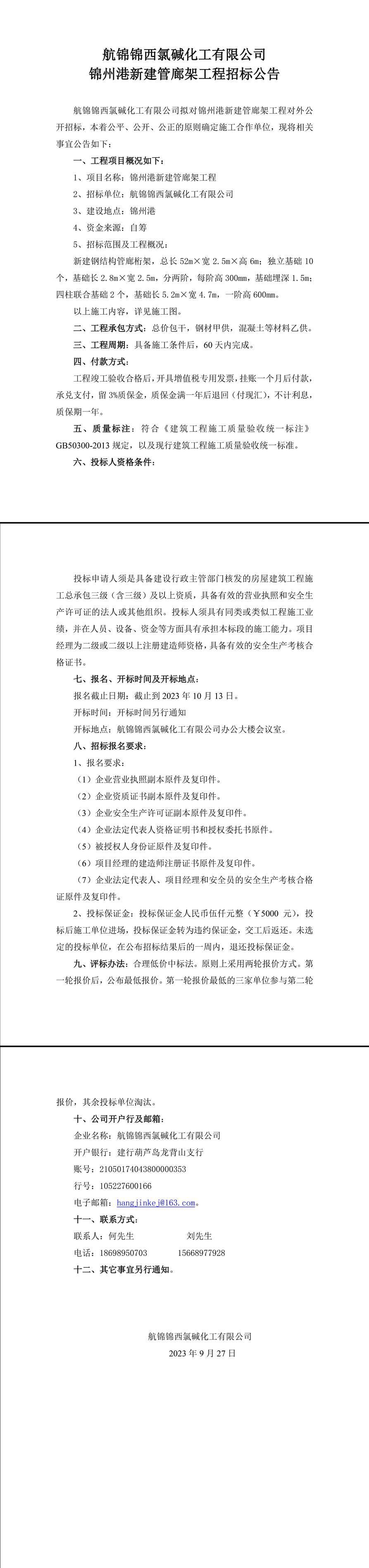锦州港新建管廊架工程招标公告-1_副本.jpg