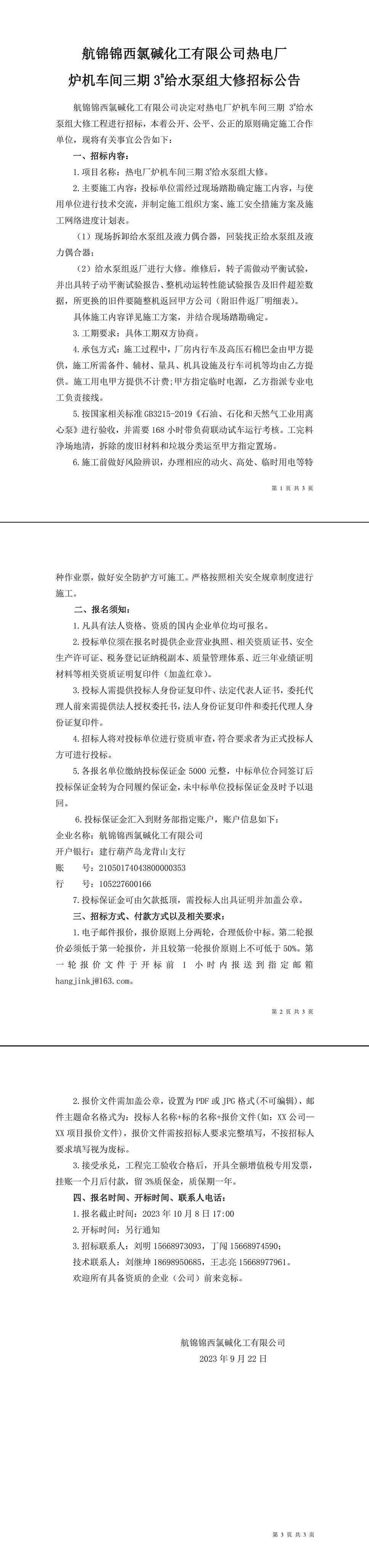 招标公告（热电厂炉机车间三期3_给水泵组大修）-1_副本.jpg