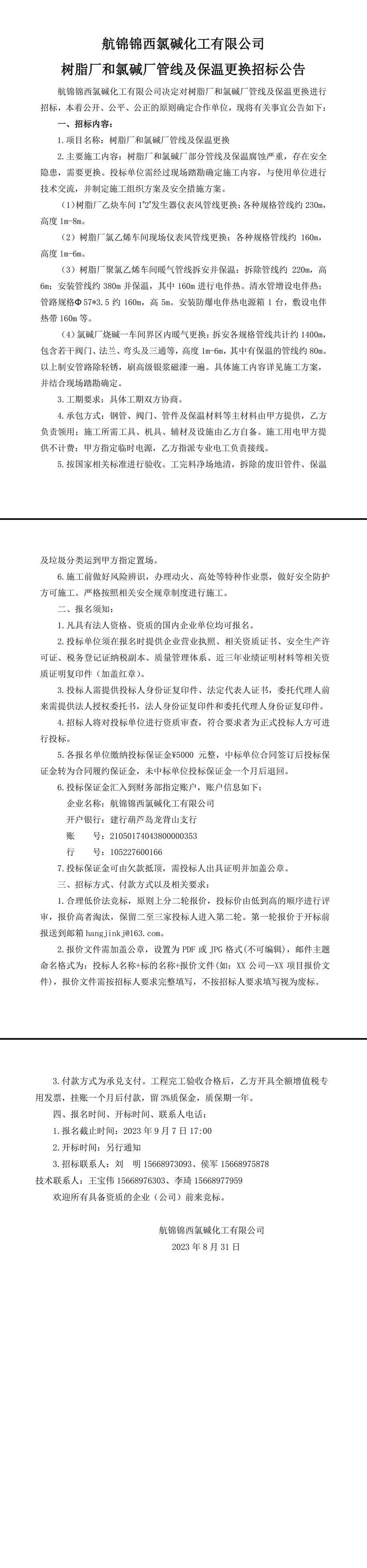 招标公告（树脂厂和氯碱厂管线及保温更换）-1_副本.jpg