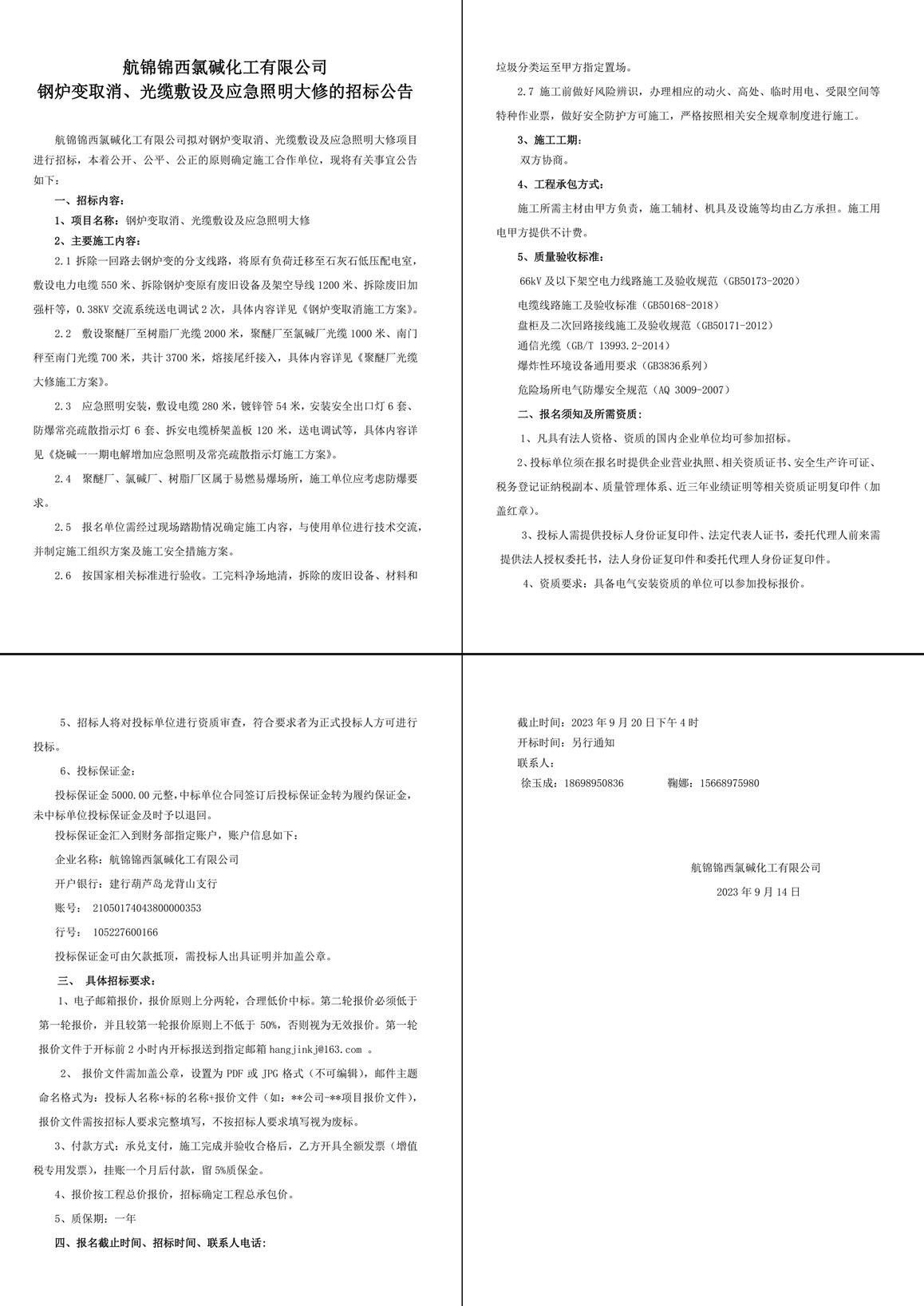 招标公告（钢炉变取消、光缆敷设及应急照明大修）-1_副本_副本.jpg