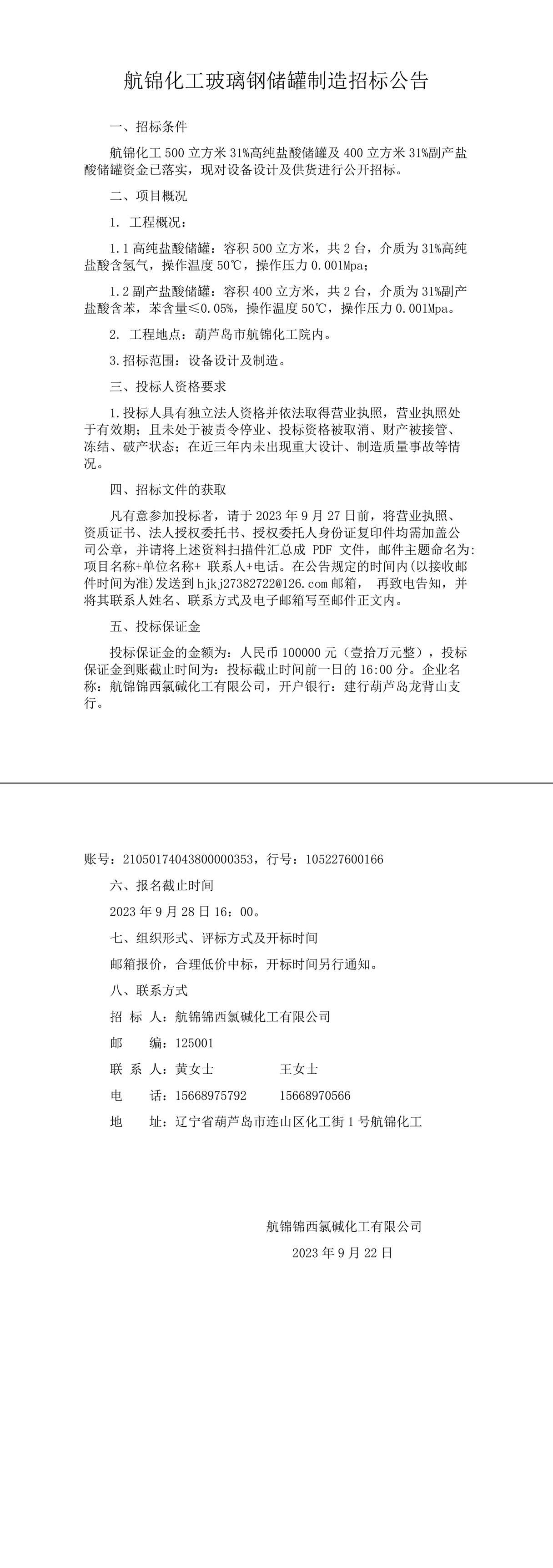 航锦化工玻璃钢储罐制造招标公告-1_副本.jpg