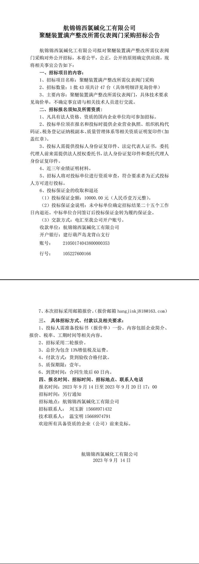 聚醚装置满产整改所需气动气缸式V型调节球阀等招标公告_-1_副本_副本.jpg