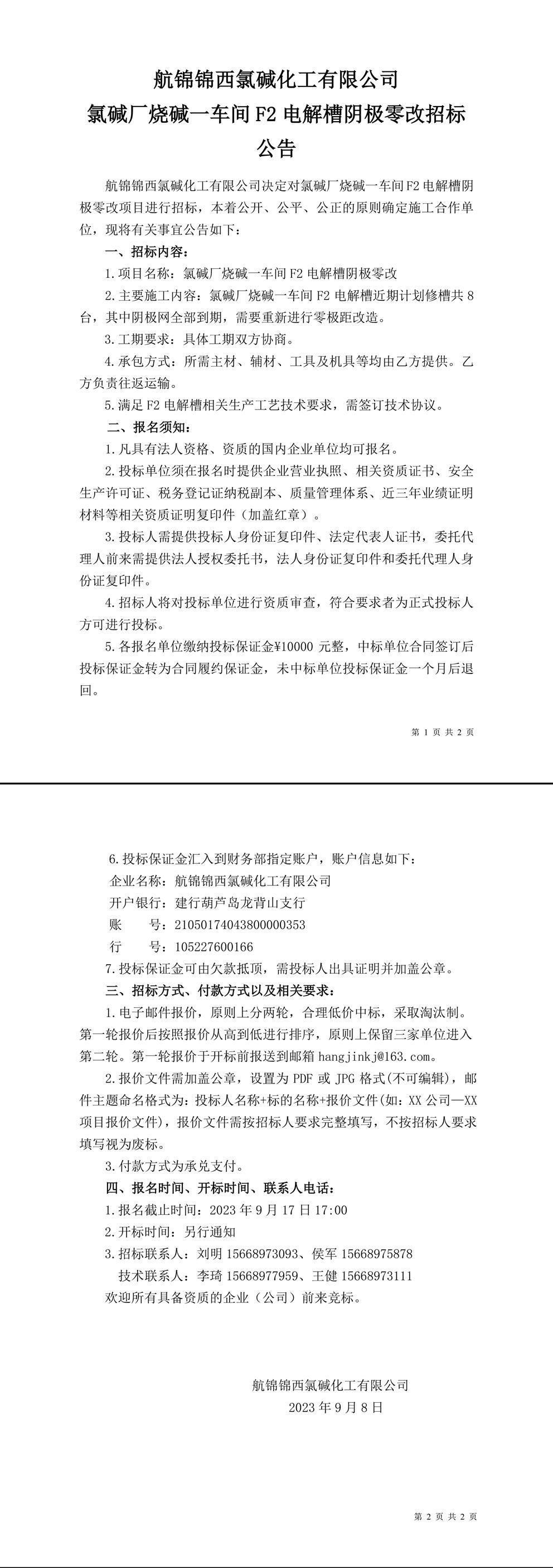 招标公告（氯碱厂烧碱一车间F2电解槽阴极零改）-1_副本.jpg