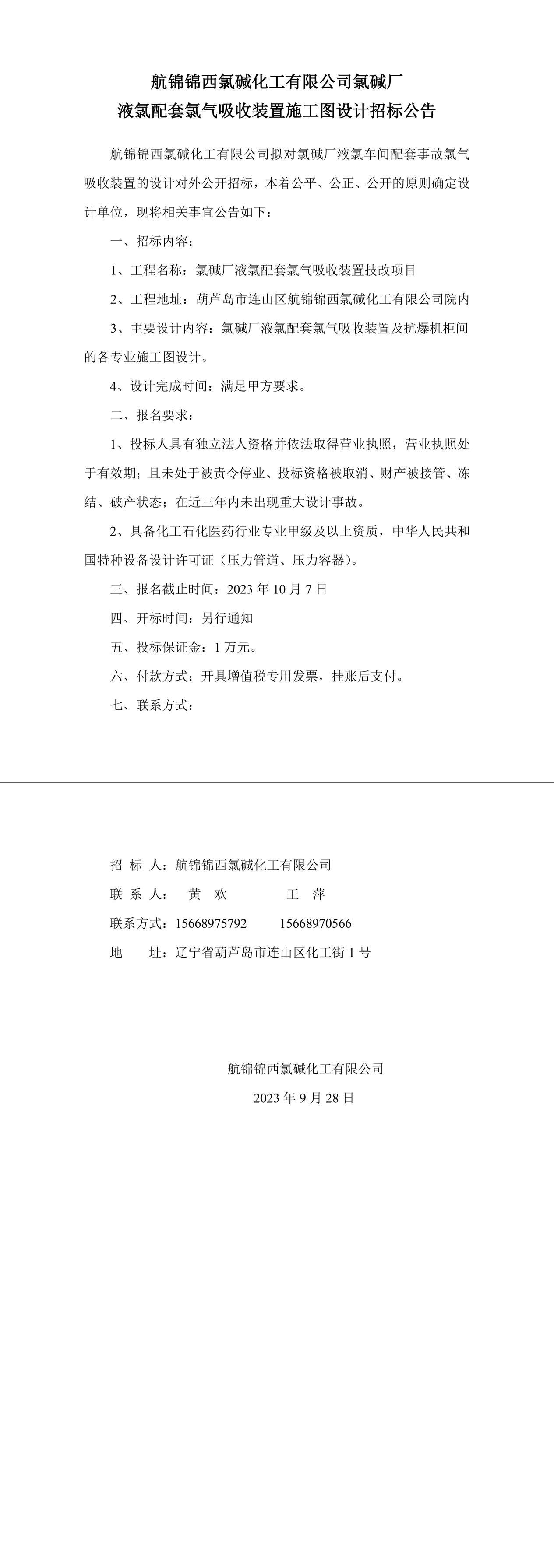 液氯配套氯气吸收装置招标公告-1_副本.jpg