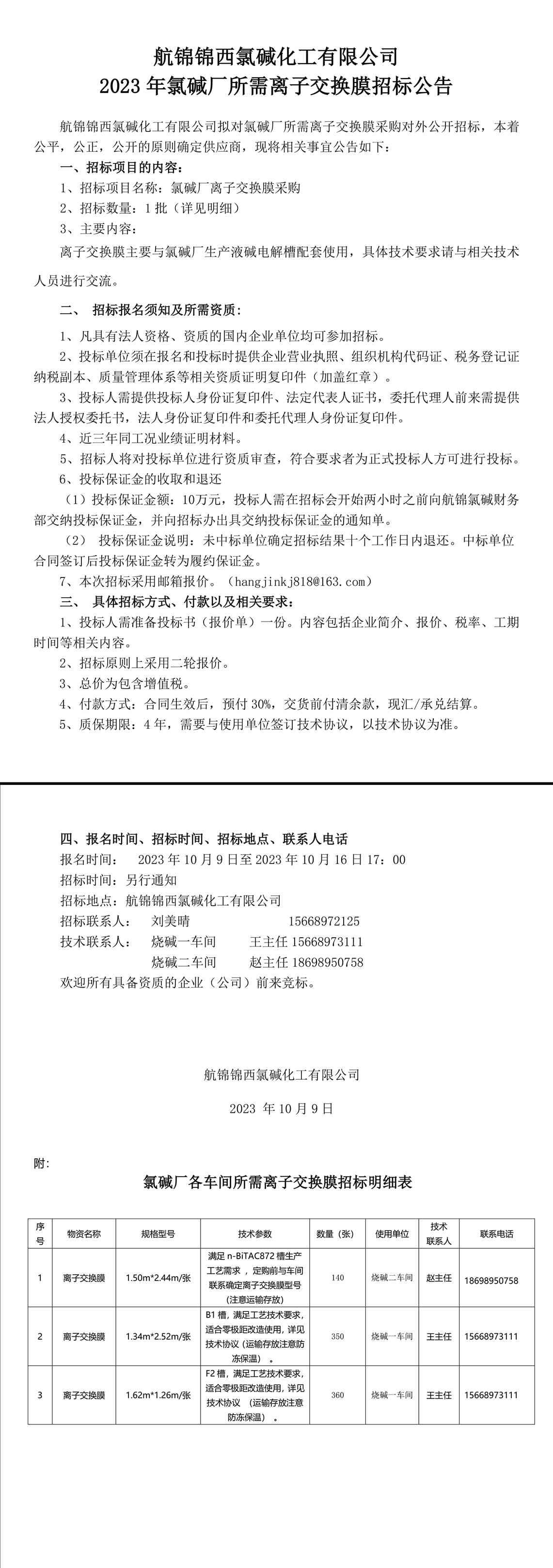 招标公告（离子膜）20231008-1_副本.jpg