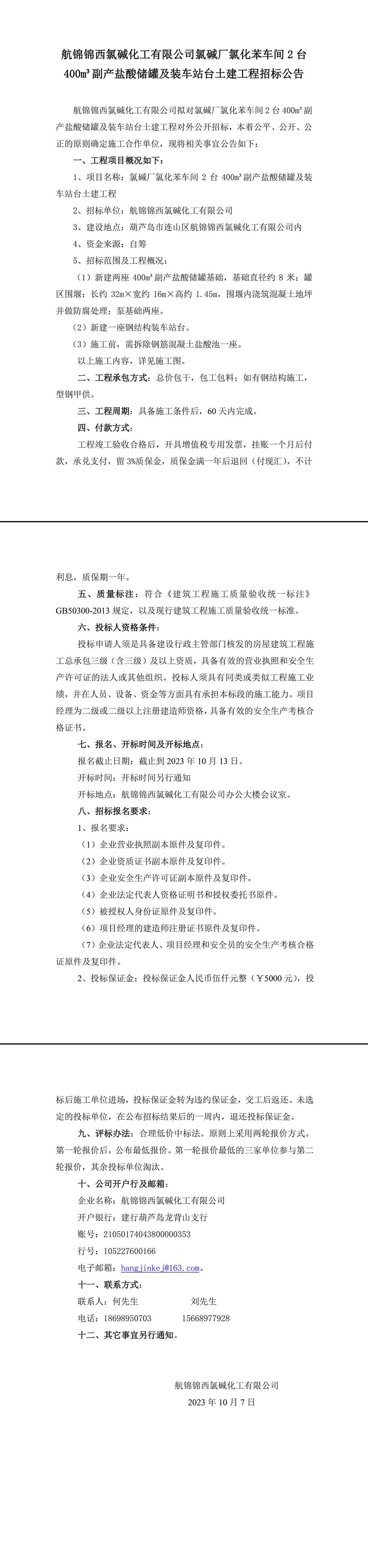 氯碱厂氯化苯车间2台400m³副产盐酸储罐及装车站台土建工程招标公告-1_副本.jpg