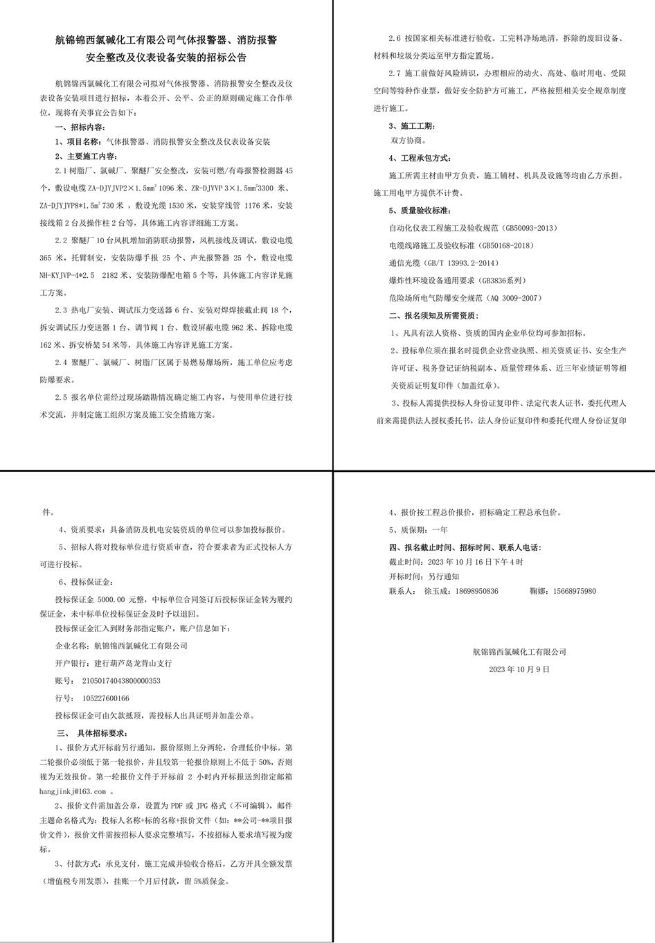 招标公告（气体报警器、消防报警安全整改及仪表设备安装）-1_副本.jpg