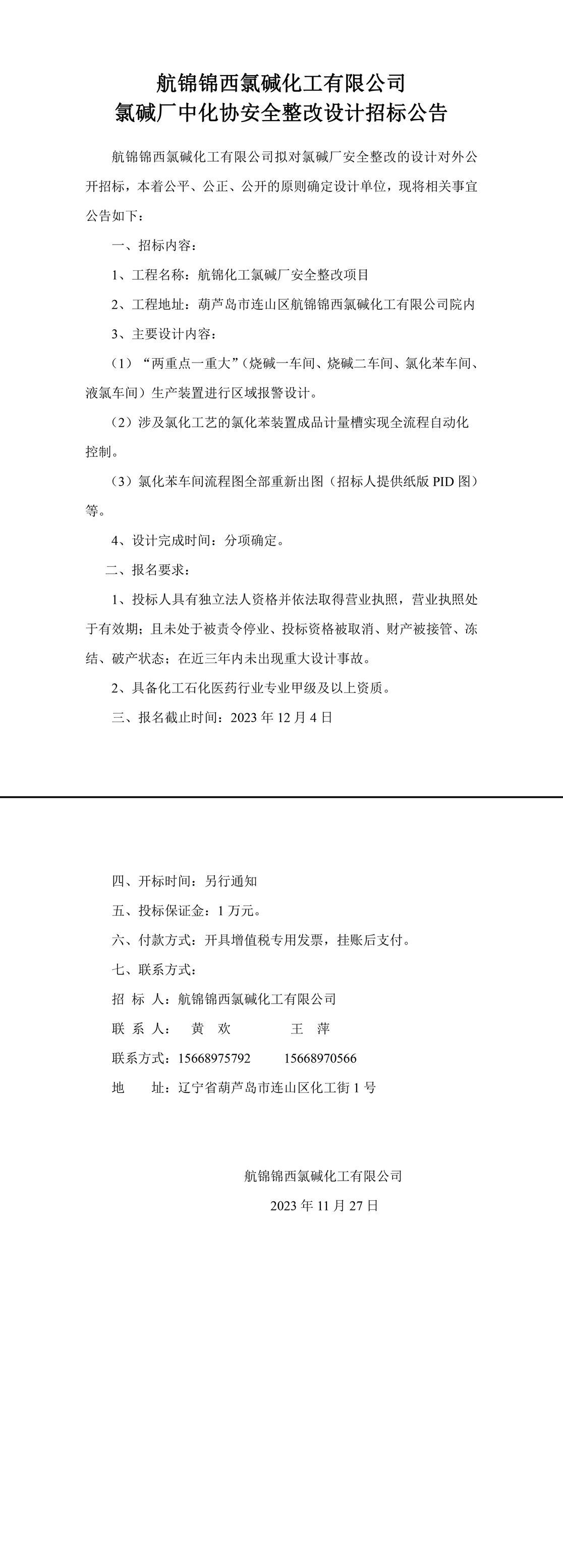 氯碱厂中化协安全整改设计招标公告-1_副本.jpg