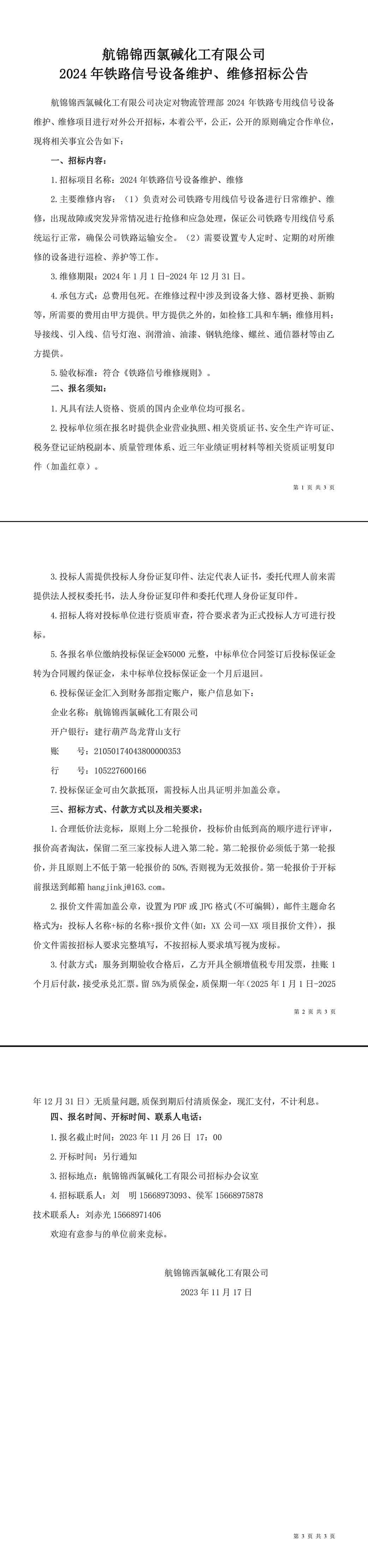 招标公告（2024年铁路信号设备维护、维修）-1_副本.jpg