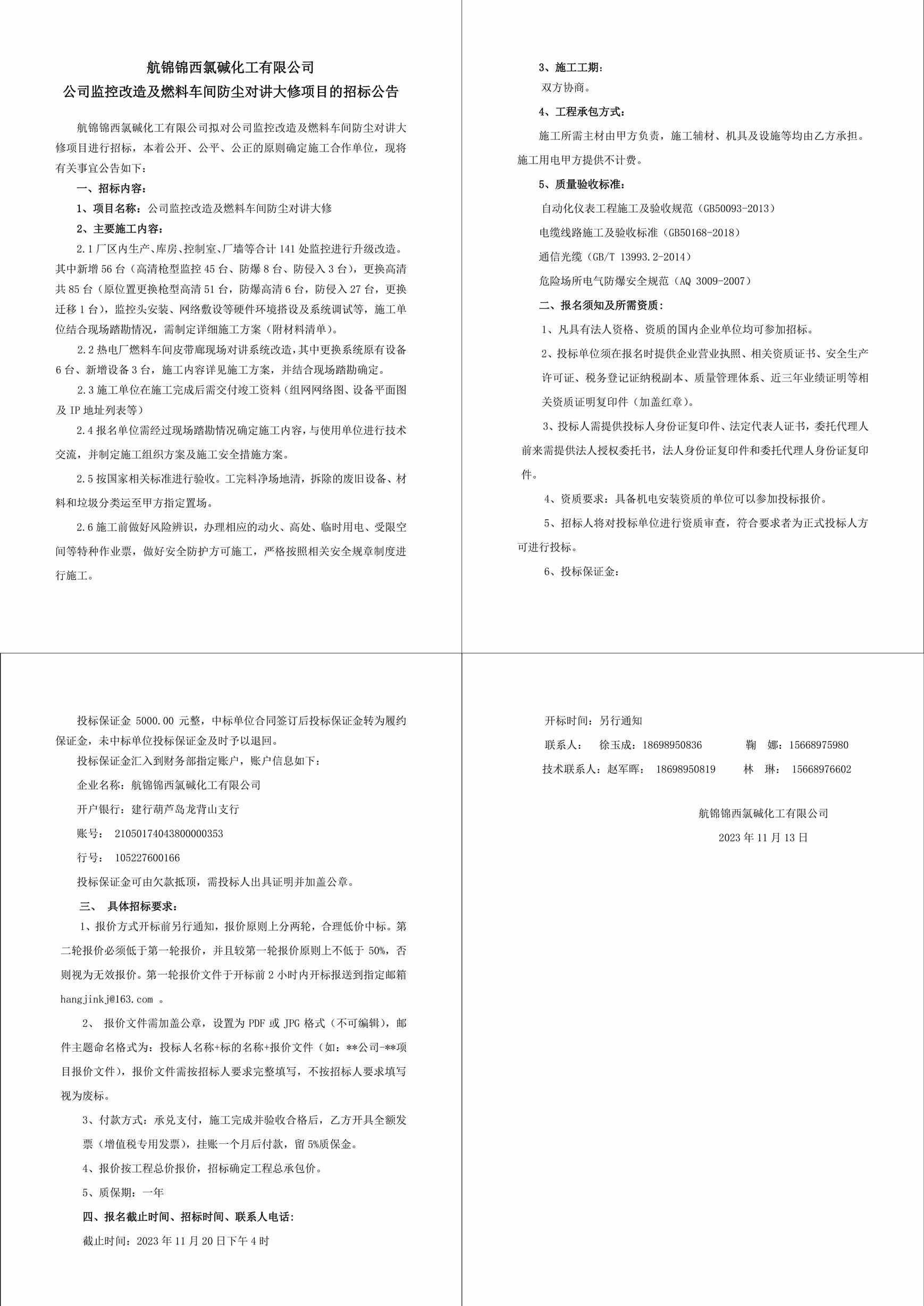 招标公告（公司监控改造及燃料车间防尘对讲大修）-1_副本.jpg