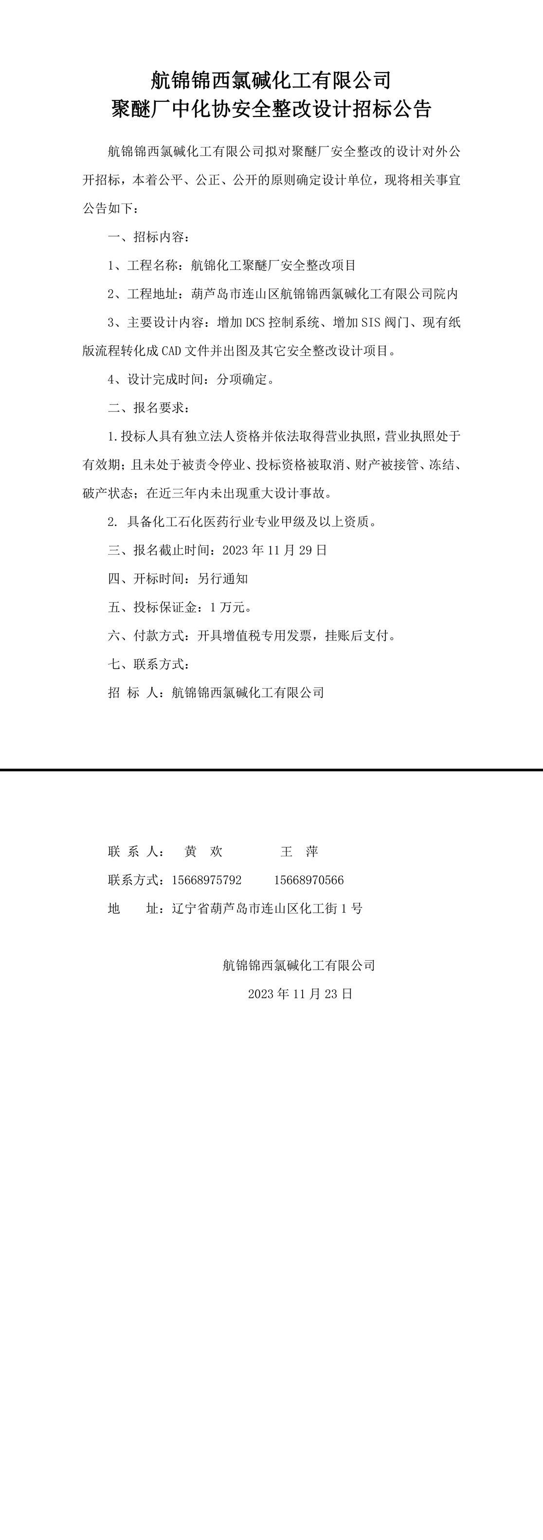 聚醚厂中化协安全整改设计招标公告-1_副本.jpg