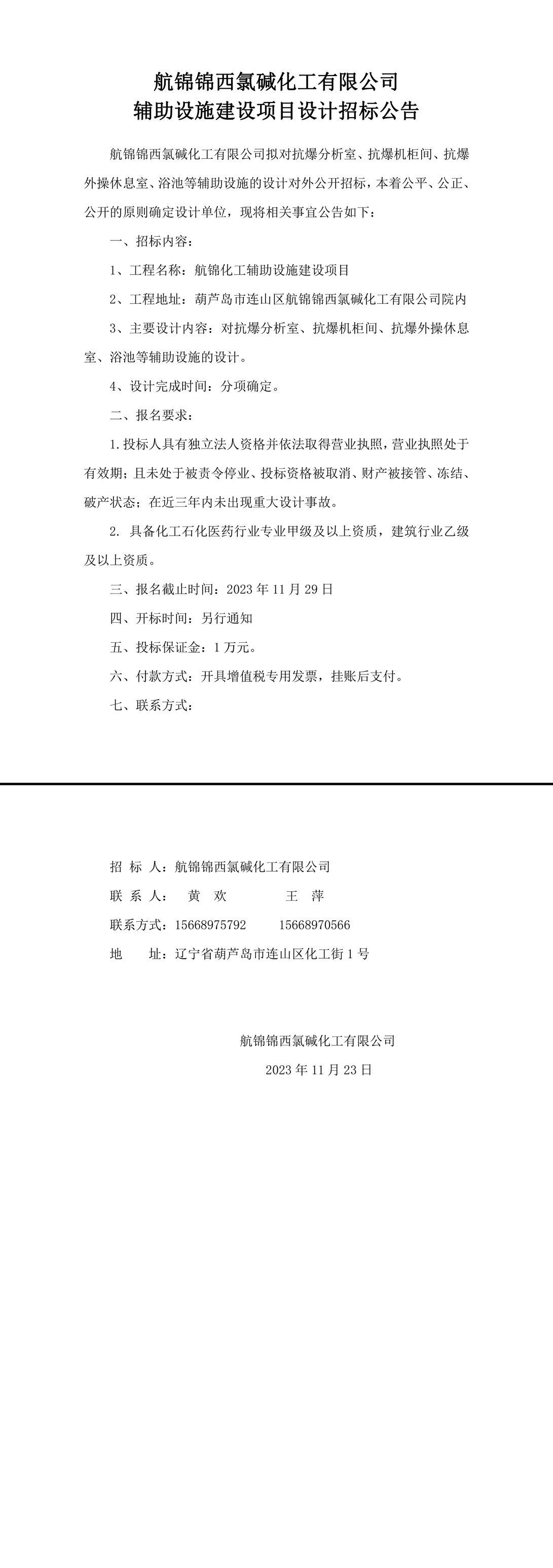 辅助设施建设项目设计招标公告(1)-1_副本.jpg