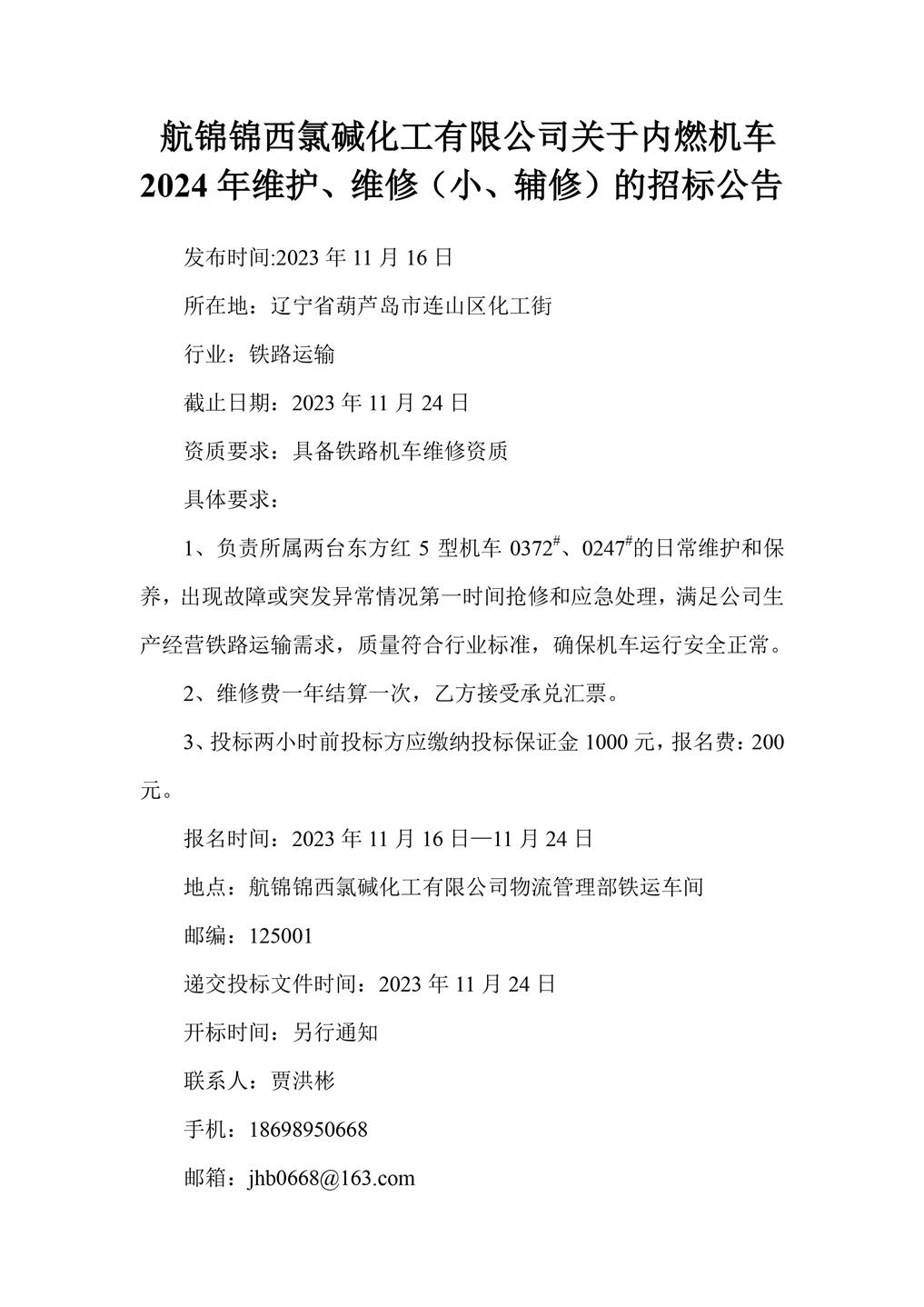 航锦化工关于内燃机车2024年维护、维修（小、辅修）的招标公告_副本.jpg
