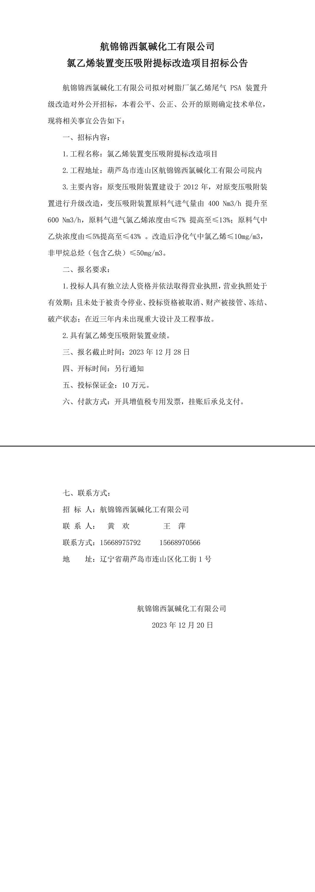 氯乙烯装置变压吸附提标改造项目招标公告-1_副本.jpg
