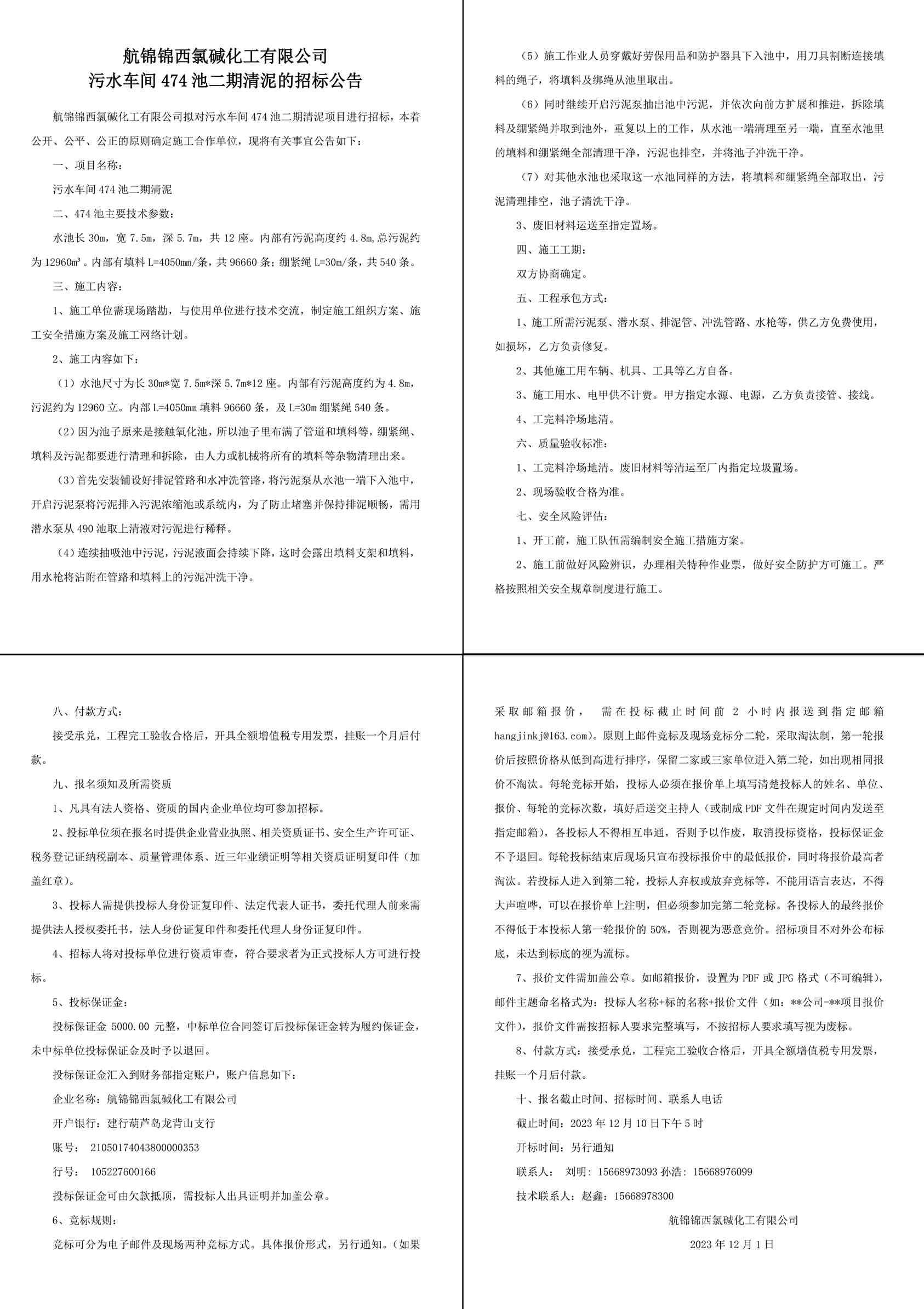招标公告--污水车间474池二期清泥-1_副本.jpg