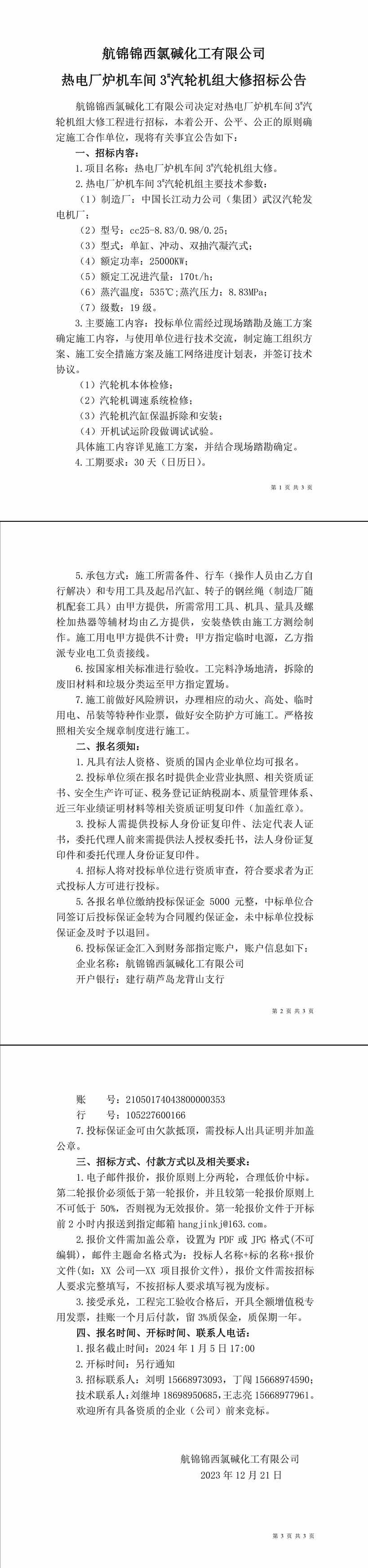 招标公告（热电厂炉机车间3_汽轮机组大修）-1_副本_副本.jpg