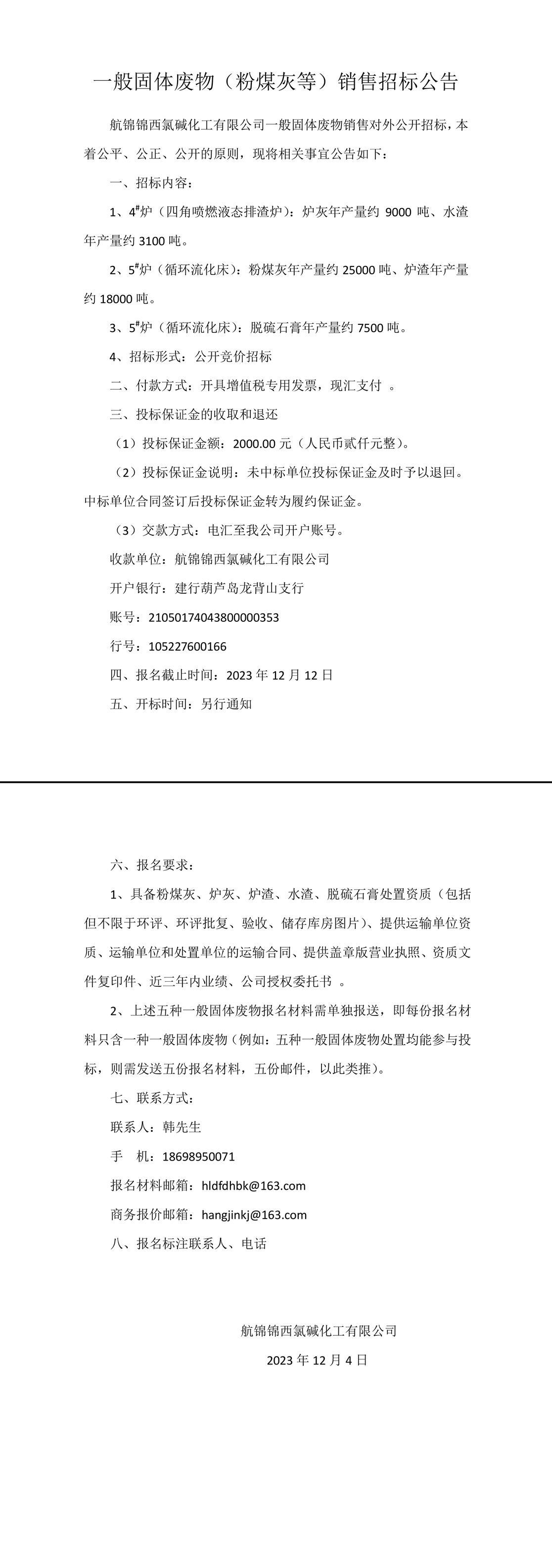 一般固体废物（粉煤灰等）销售招标公告-1_副本.jpg