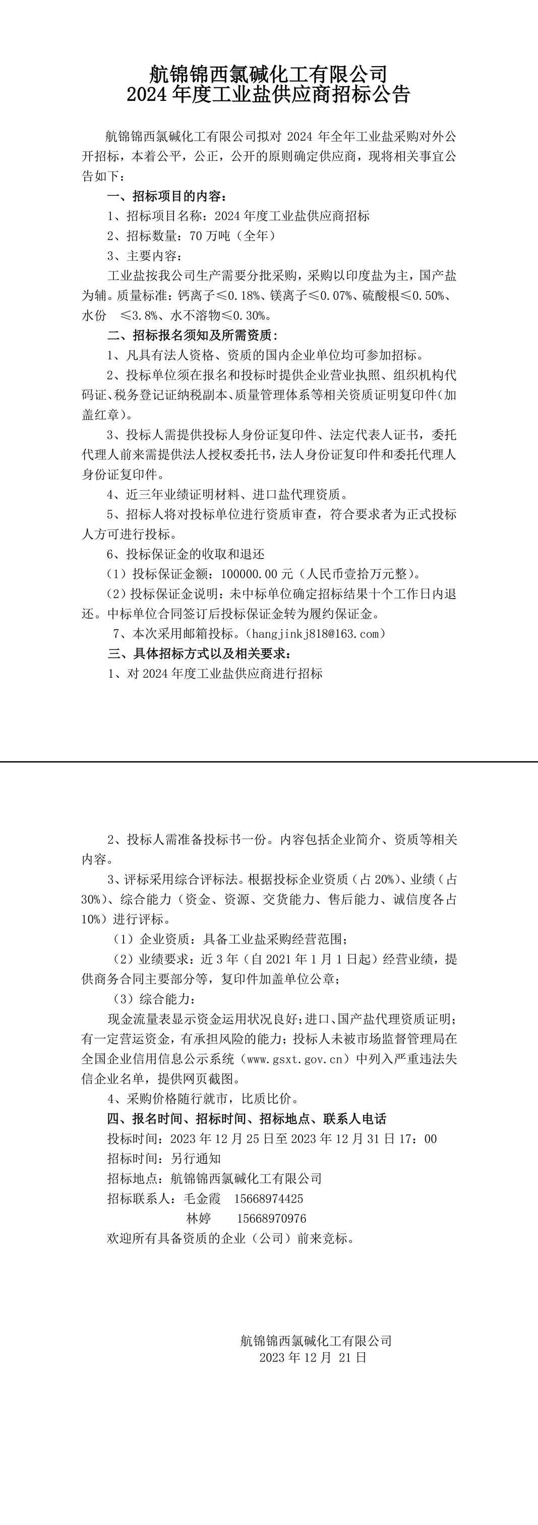 工业盐招标公告-1_副本.jpg