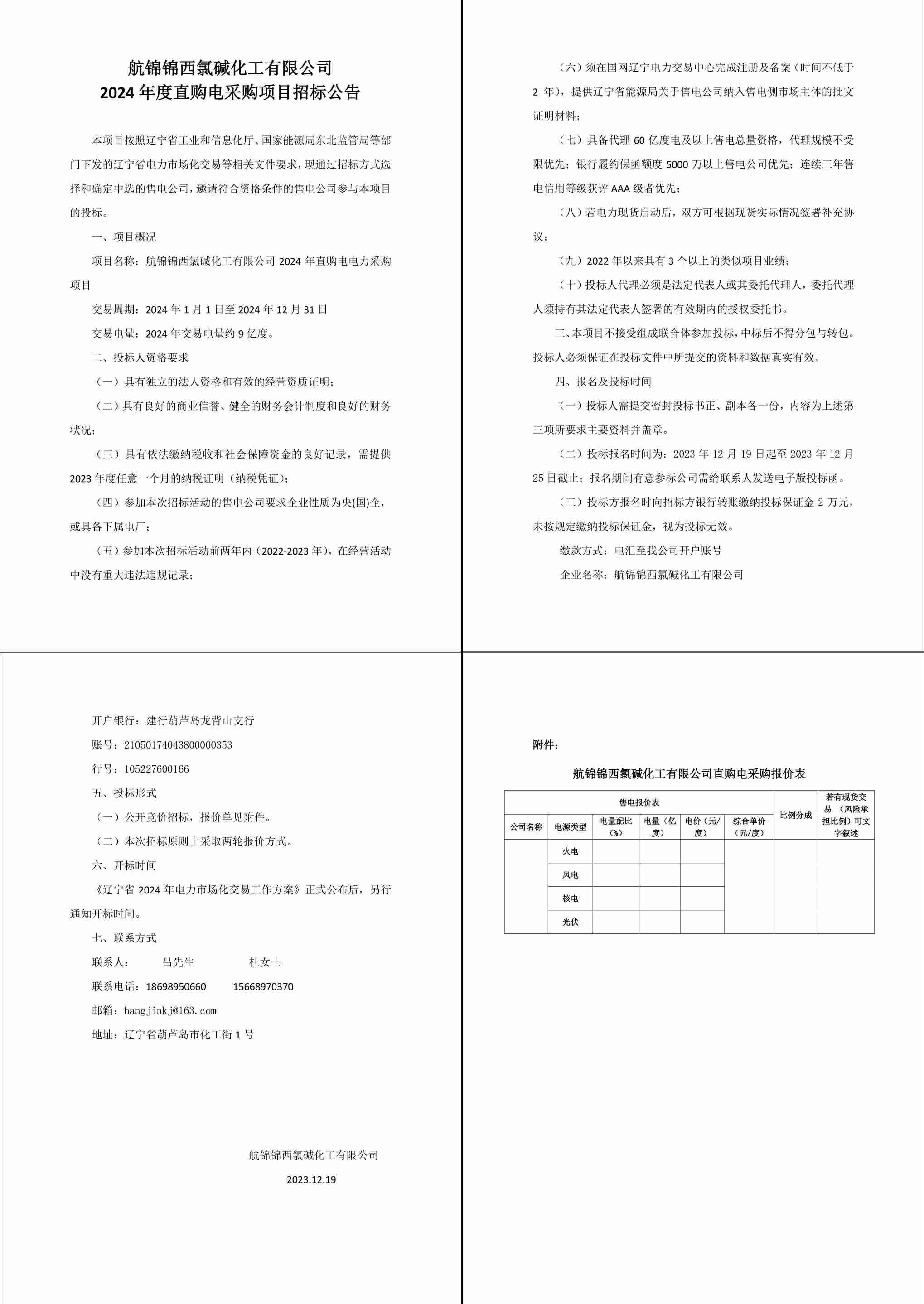 航锦锦西氯碱化工有限公司2024年度直购电采购项目招标公告.docx-1_副本.jpg