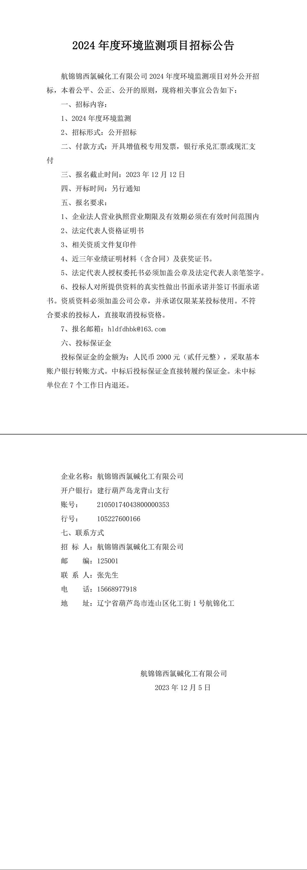 2024年度环境监测项目招标公告-1_副本.jpg