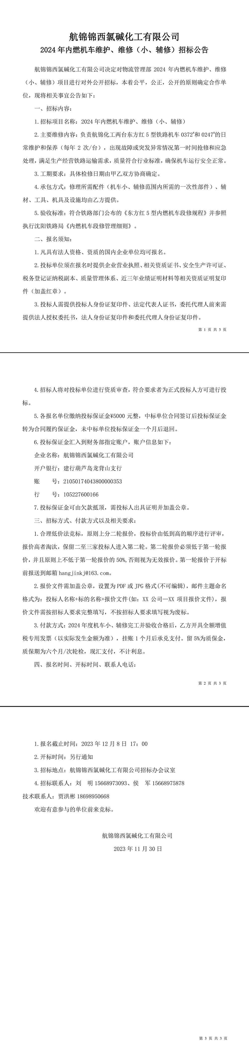 招标公告（2024年内燃机车维护、维修（小、辅修））-1_副本.jpg