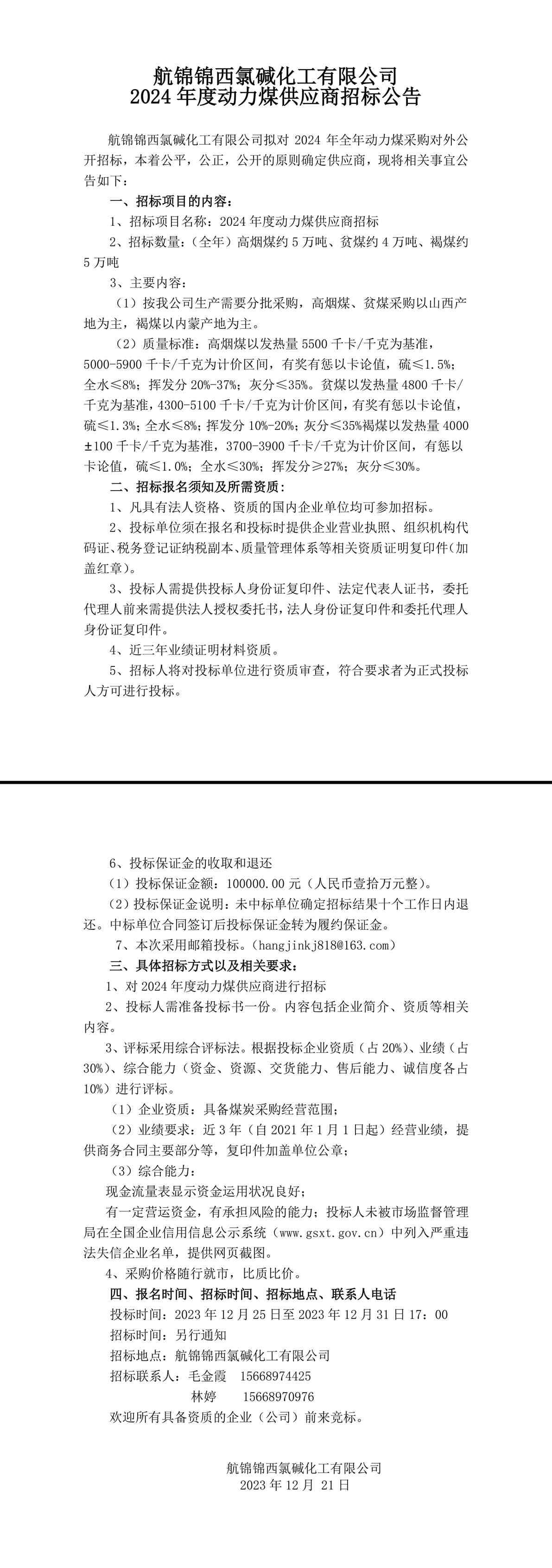 动力煤招标公告-1_副本.jpg