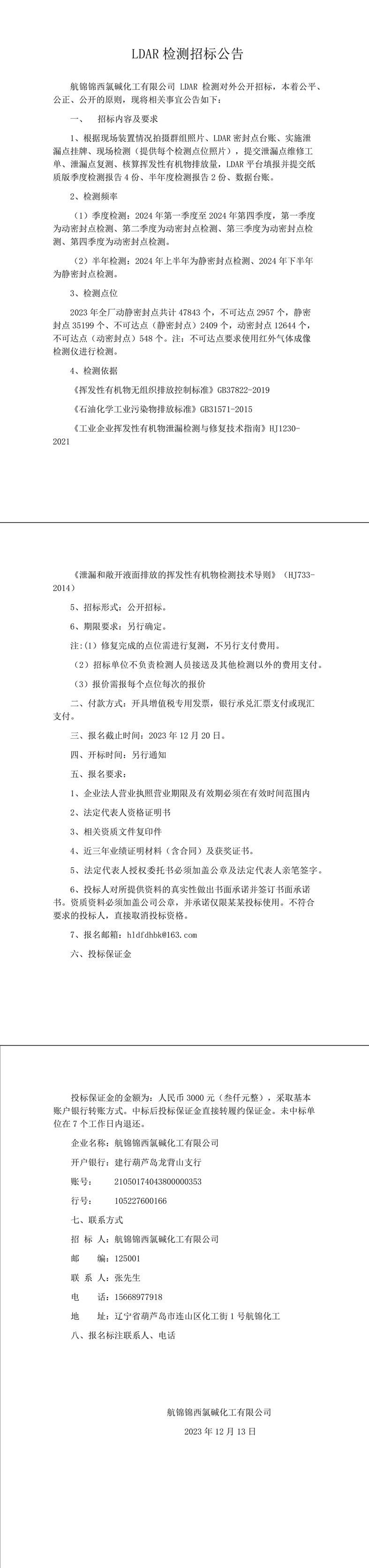 LDAR检测招标公告-1_副本.jpg