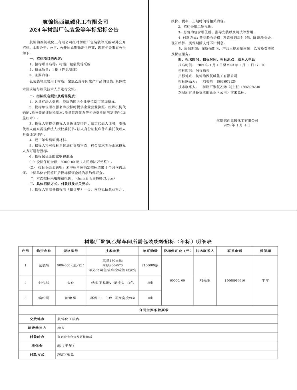 招标公告（包装袋年标2024年）2024-1-3-1_副本.jpg